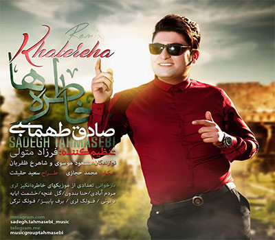 دانلود آهنگ خاطره ها صادق طهماسبی